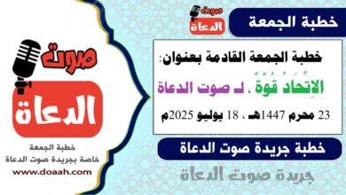 خطبة الجمعة القادمة بعنوان :  الاِتِّحَادُ قُوَّةٌ ، لـ صوت الدعاة ، بتاريخ 23 محرم 1447هـ ، الموافق 18 يوليو 2025م