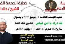 خطبة الجمعة القادمة 11 يوليو 2025 بعنوان : لله درك يا ابن عباس ، للشيخ خالد القط ، بتاريخ 16 محرم 1447هـ ، الموافق 16 يوليو 2025م