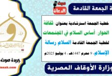 خطبة الجمعة استرشادية بعنوان : ثقافة الحوار: أساس السلام في المجتمعات لـ خطبة الجمعة القادمة : السلام رسالة الإسلام ، بتاريخ 9 محرم 1447هـ ، الموافق 4 يوليو 2025م