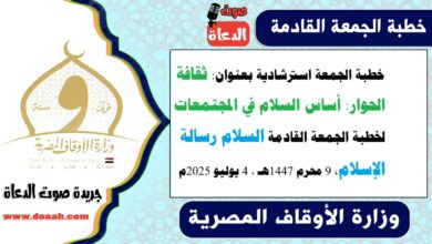خطبة الجمعة استرشادية بعنوان : ثقافة الحوار: أساس السلام في المجتمعات لـ خطبة الجمعة القادمة : السلام رسالة الإسلام ، بتاريخ 9 محرم 1447هـ ، الموافق 4 يوليو 2025م
