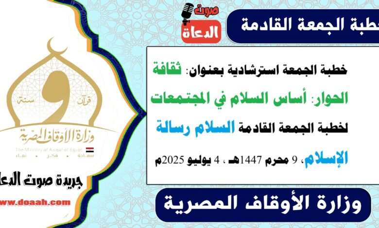 خطبة الجمعة استرشادية بعنوان : ثقافة الحوار: أساس السلام في المجتمعات لـ خطبة الجمعة القادمة : السلام رسالة الإسلام ، بتاريخ 9 محرم 1447هـ ، الموافق 4 يوليو 2025م
