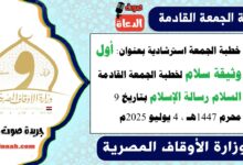 خطبة الجمعة استرشادية بعنوان : أول وثيقة سلام لـ خطبة الجمعة القادمة : السلام رسالة الإسلام ، بتاريخ 9 محرم 1447هـ ، الموافق 4 يوليو 2025م