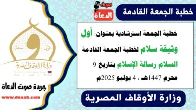 خطبة الجمعة استرشادية بعنوان : أول وثيقة سلام لـ خطبة الجمعة القادمة : السلام رسالة الإسلام ، بتاريخ 9 محرم 1447هـ ، الموافق 4 يوليو 2025م