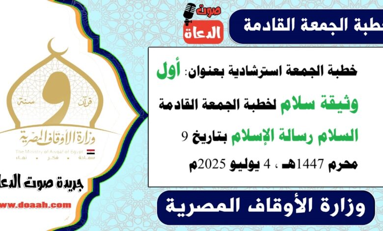 خطبة الجمعة استرشادية بعنوان : أول وثيقة سلام لـ خطبة الجمعة القادمة : السلام رسالة الإسلام ، بتاريخ 9 محرم 1447هـ ، الموافق 4 يوليو 2025م