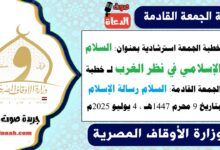 خطبة الجمعة استرشادية بعنوان : السلام الإسلامي في نظر الغرب لـ خطبة الجمعة القادمة : السلام رسالة الإسلام ، بتاريخ 9 محرم 1447هـ ، الموافق 4 يوليو 2025م