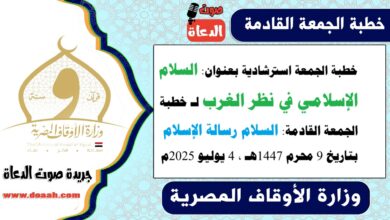 خطبة الجمعة استرشادية بعنوان : السلام الإسلامي في نظر الغرب لـ خطبة الجمعة القادمة : السلام رسالة الإسلام ، بتاريخ 9 محرم 1447هـ ، الموافق 4 يوليو 2025م