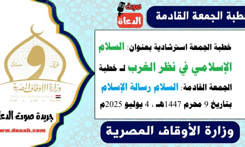 خطبة الجمعة استرشادية بعنوان : السلام الإسلامي في نظر الغرب لـ خطبة الجمعة القادمة : السلام رسالة الإسلام ، بتاريخ 9 محرم 1447هـ ، الموافق 4 يوليو 2025م