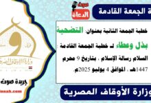 خطبة الجمعة الثانية بعنوان : التضحية... بذل وعطاء لـ خطبة الجمعة القادمة : السلام رسالة الإسلام ، بتاريخ 9 محرم 1447هـ ، الموافق 4 يوليو 2025م