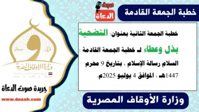 خطبة الجمعة الثانية بعنوان : التضحية... بذل وعطاء لـ خطبة الجمعة القادمة : السلام رسالة الإسلام ، بتاريخ 9 محرم 1447هـ ، الموافق 4 يوليو 2025م