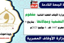 وزارة الأوقاف الخطبة الثانية : مفهوم التضحية ومجالاتها ، بتاريخ 9 محرم 1447 هـ ، الموافق 4 يوليو 2025م