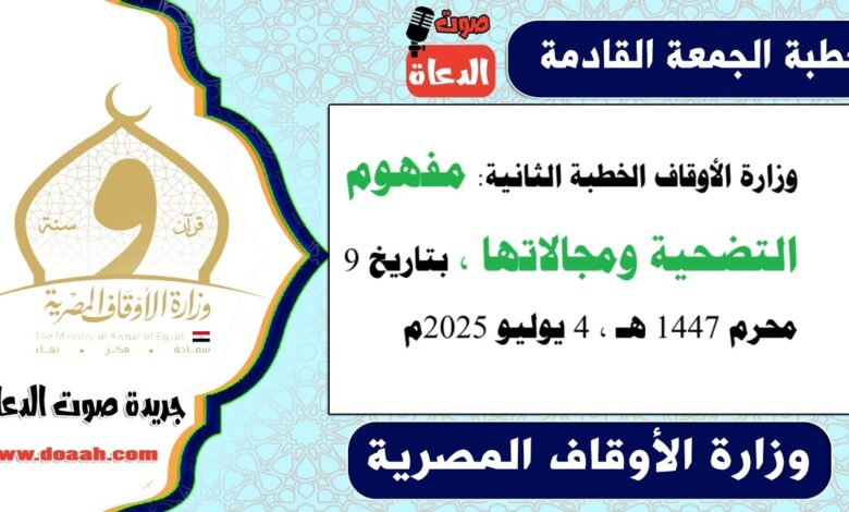 وزارة الأوقاف الخطبة الثانية : مفهوم التضحية ومجالاتها ، بتاريخ 9 محرم 1447 هـ ، الموافق 4 يوليو 2025م