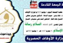 خطبة الجمعة اليوم 4 يوليو 2025م لوزارة الأوقاف - د. خالد بدير - صوت الدعاة ، الدكتور محروس حفظي ، الشيخ خالد القط ، الدكتور أحمد علي سليمان، الشيخ كمال المهدي ، word- pdf :  السَّلَامُ رِسَالَةُ الإِسْلَامِ ، بتاريخ 9 محرم 1447 هـ ، الموافق 4 يوليو 2025م