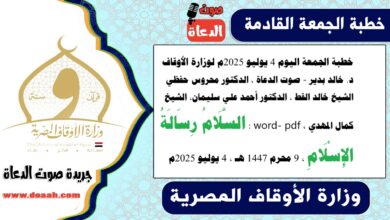 خطبة الجمعة اليوم 4 يوليو 2025م لوزارة الأوقاف - د. خالد بدير - صوت الدعاة ، الدكتور محروس حفظي ، الشيخ خالد القط ، الدكتور أحمد علي سليمان، الشيخ كمال المهدي ، word- pdf :  السَّلَامُ رِسَالَةُ الإِسْلَامِ ، بتاريخ 9 محرم 1447 هـ ، الموافق 4 يوليو 2025م