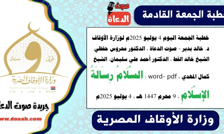 خطبة الجمعة اليوم 4 يوليو 2025م لوزارة الأوقاف - د. خالد بدير - صوت الدعاة ، الدكتور محروس حفظي ، الشيخ خالد القط ، الدكتور أحمد علي سليمان، الشيخ كمال المهدي ، word- pdf : السَّلَامُ رِسَالَةُ الإِسْلَامِ ، بتاريخ 9 محرم 1447 هـ ، الموافق 4 يوليو 2025م