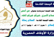 خطبة الجمعة استرشادية بعنوان : من أسس السلام الأسري (خيرُكُم خيرُكم لأهلهِ) لـ خطبة الجمعة القادمة : السلام رسالة الإسلام ، بتاريخ 9 محرم 1447هـ ، الموافق 4 يوليو 2025م