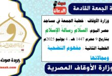 وزارة الأوقاف : خطبة الجمعة في مساجد مصر اليوم : السَّلَامُ رِسَالَةُ الإِسْلَامِ ، بتاريخ 9 محرم 1447 هـ ، الموافق 4 يوليو 2025م. الخطبة الثانية : مفهوم التضحية ومجالاتها