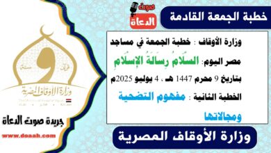 وزارة الأوقاف : خطبة الجمعة في مساجد مصر اليوم : السَّلَامُ رِسَالَةُ الإِسْلَامِ ، بتاريخ 9 محرم 1447 هـ ، الموافق 4 يوليو 2025م. الخطبة الثانية : مفهوم التضحية ومجالاتها