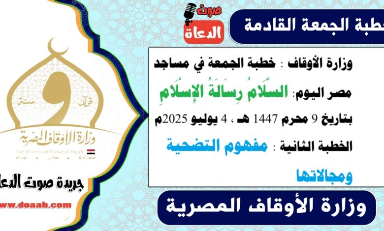 وزارة الأوقاف : خطبة الجمعة في مساجد مصر اليوم : السَّلَامُ رِسَالَةُ الإِسْلَامِ ، بتاريخ 9 محرم 1447 هـ ، الموافق 4 يوليو 2025م. الخطبة الثانية : مفهوم التضحية ومجالاتها