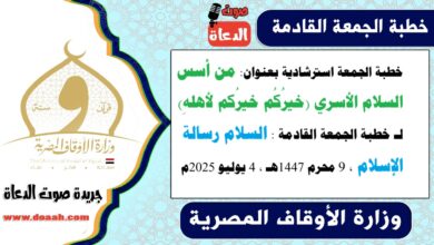 خطبة الجمعة استرشادية بعنوان : من أسس السلام الأسري (خيرُكُم خيرُكم لأهلهِ) لـ خطبة الجمعة القادمة : السلام رسالة الإسلام ، بتاريخ 9 محرم 1447هـ ، الموافق 4 يوليو 2025م