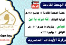 خطبة الجمعة القادمة 11 يوليو 2025م لوزارة الأوقاف : لله درك يا ابن عباس  ، بتاريخ 16 محرم 1447 هـ ، الموافق 11 يوليو 2025م