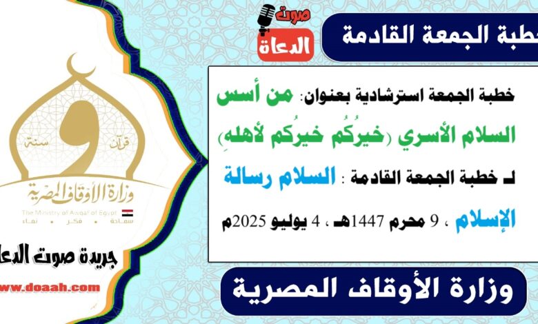 خطبة الجمعة استرشادية بعنوان : من أسس السلام الأسري (خيرُكُم خيرُكم لأهلهِ) لـ خطبة الجمعة القادمة : السلام رسالة الإسلام ، بتاريخ 9 محرم 1447هـ ، الموافق 4 يوليو 2025م