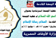 خطبة الجمعة استرشادية بعنوان : اسم الله "السلام لـ خطبة الجمعة القادمة : السلام رسالة الإسلام ، بتاريخ 9 محرم 1447هـ ، الموافق 4 يوليو 2025م