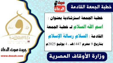 خطبة الجمعة استرشادية بعنوان : اسم الله "السلام لـ خطبة الجمعة القادمة : السلام رسالة الإسلام ، بتاريخ 9 محرم 1447هـ ، الموافق 4 يوليو 2025م