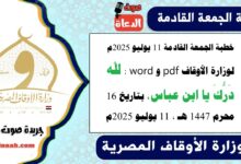 خطبة الجمعة القادمة 11 يوليو 2025م لوزارة الأوقاف pdf و word : لله دَرُّكَ يا ابن عباس ، بتاريخ 16 محرم 1447 هـ ، الموافق 11 يوليو 2025م