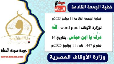 خطبة الجمعة القادمة 11 يوليو 2025م لوزارة الأوقاف pdf و word : لله دَرُّكَ يا ابن عباس ، بتاريخ 16 محرم 1447 هـ ، الموافق 11 يوليو 2025م