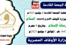 خطبة الجمعة القادمة 4 يوليو 2025م لوزارة الأوقاف pdf و word : السَّلَامُ رِسَالَةُ الإِسْلَامِ ، بتاريخ 9 محرم 1447 هـ ، الموافق 4 يوليو 2025م