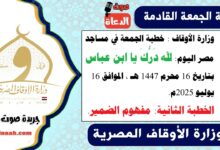 وزارة الأوقاف : خطبة الجمعة في مساجد مصر اليوم : لله دَرُّكَ يا ابن عباس ، بتاريخ 16 محرم 1447 هـ ، الموافق 16 يوليو 2025م. الخطبة الثانية : مفهوم الضمير