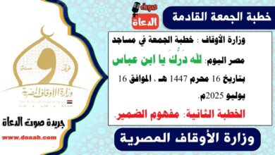 وزارة الأوقاف : خطبة الجمعة في مساجد مصر اليوم : لله دَرُّكَ يا ابن عباس ، بتاريخ 16 محرم 1447 هـ ، الموافق 16 يوليو 2025م. الخطبة الثانية : مفهوم الضمير