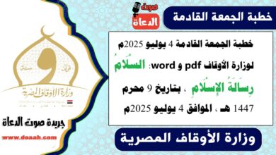 خطبة الجمعة القادمة 4 يوليو 2025م لوزارة الأوقاف pdf و word : السَّلَامُ رِسَالَةُ الإِسْلَامِ ، بتاريخ 9 محرم 1447 هـ ، الموافق 4 يوليو 2025م