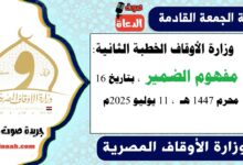 وزارة الأوقاف الخطبة الثانية : مفهوم الضمير ، بتاريخ 16 محرم 1447 هـ ، الموافق 11 يوليو 2025م