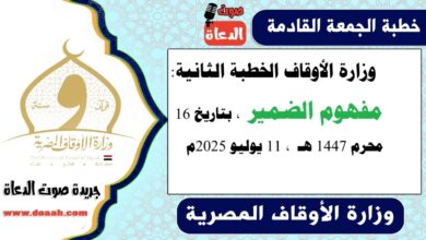 وزارة الأوقاف الخطبة الثانية : مفهوم الضمير ، بتاريخ 16 محرم 1447 هـ ، الموافق 11 يوليو 2025م
