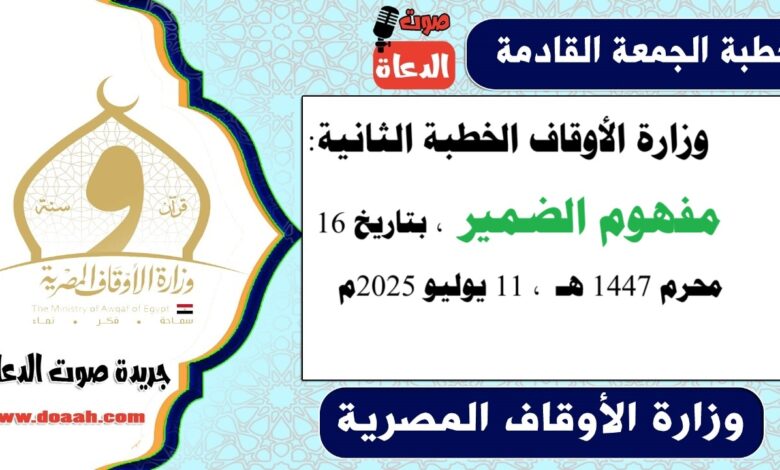 وزارة الأوقاف الخطبة الثانية : مفهوم الضمير ، بتاريخ 16 محرم 1447 هـ ، الموافق 11 يوليو 2025م