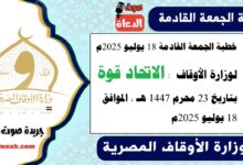 خطبة الجمعة القادمة 18 يوليو 2025م لوزارة الأوقاف : الاتحاد قوة ، بتاريخ 23 محرم 1447 هـ ، الموافق 18 يوليو 2025م