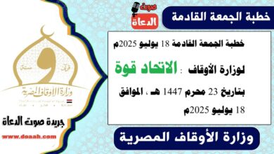 خطبة الجمعة القادمة 18 يوليو 2025م لوزارة الأوقاف : الاتحاد قوة ، بتاريخ 23 محرم 1447 هـ ، الموافق 18 يوليو 2025م