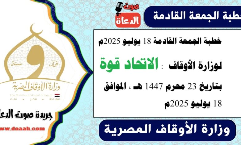 خطبة الجمعة القادمة 18 يوليو 2025م لوزارة الأوقاف : الاتحاد قوة ، بتاريخ 23 محرم 1447 هـ ، الموافق 18 يوليو 2025م