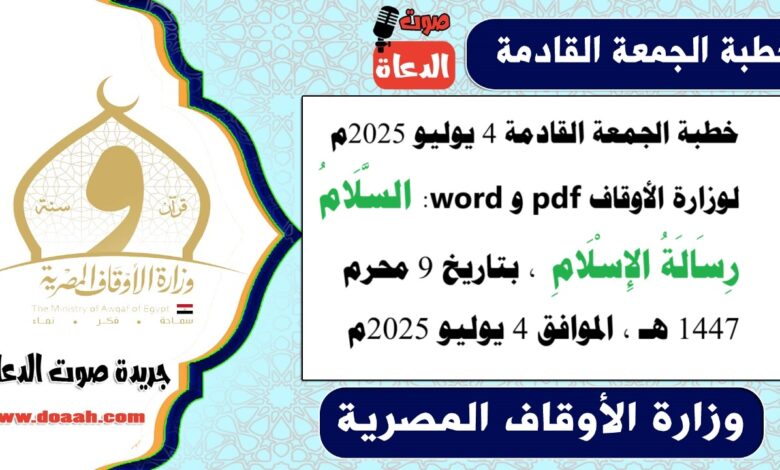 خطبة الجمعة القادمة 4 يوليو 2025م لوزارة الأوقاف pdf و word : السَّلَامُ رِسَالَةُ الإِسْلَامِ ، بتاريخ 9 محرم 1447 هـ ، الموافق 4 يوليو 2025م