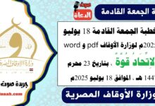 خطبة الجمعة القادمة 18 يوليو 2025م لوزارة الأوقاف pdf و word : الاِتِّحَادُ قُوَّةٌ، بتاريخ 23 محرم 1447 هـ ، الموافق 18 يوليو 2025م