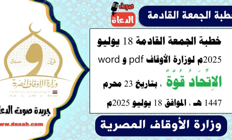 خطبة الجمعة القادمة 18 يوليو 2025م لوزارة الأوقاف pdf و word : الاِتِّحَادُ قُوَّةٌ، بتاريخ 23 محرم 1447 هـ ، الموافق 18 يوليو 2025م