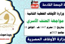وزارة الأوقاف الخطبة الثانية : مواجهة العنف الأسري ، بتاريخ 23 محرم 1447 هـ ، الموافق 18 يوليو 2025م