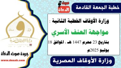 وزارة الأوقاف الخطبة الثانية : مواجهة العنف الأسري ، بتاريخ 23 محرم 1447 هـ ، الموافق 18 يوليو 2025م