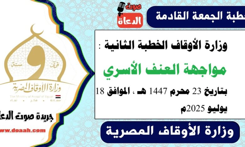 وزارة الأوقاف الخطبة الثانية : مواجهة العنف الأسري ، بتاريخ 23 محرم 1447 هـ ، الموافق 18 يوليو 2025م