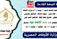 خطبة الجمعة اليوم 23 يوليو 2025م لوزارة الأوقاف - د. خالد بدير - صوت الدعاة ، الدكتور محروس حفظي ، الشيخ خالد القط ، الدكتور أحمد علي سليمان، word- pdf : الاتحادُ قوةٌ ، بتاريخ 23 محرم 1447 هـ ، الموافق 18 يوليو 2025م