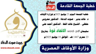 خطبة الجمعة اليوم 23 يوليو 2025م لوزارة الأوقاف - د. خالد بدير - صوت الدعاة ، الدكتور محروس حفظي ، الشيخ خالد القط ، الدكتور أحمد علي سليمان، word- pdf : الاتحادُ قوةٌ ، بتاريخ 23 محرم 1447 هـ ، الموافق 18 يوليو 2025م