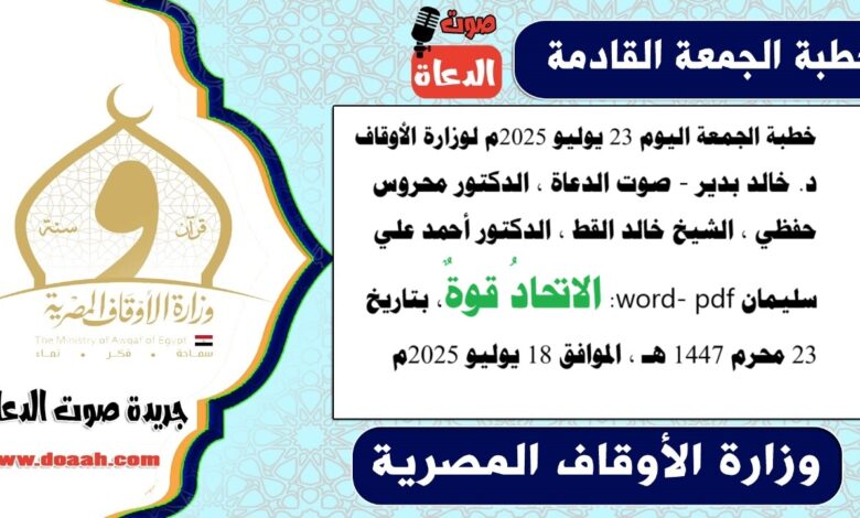 خطبة الجمعة اليوم 23 يوليو 2025م لوزارة الأوقاف - د. خالد بدير - صوت الدعاة ، الدكتور محروس حفظي ، الشيخ خالد القط ، الدكتور أحمد علي سليمان، word- pdf : الاتحادُ قوةٌ ، بتاريخ 23 محرم 1447 هـ ، الموافق 18 يوليو 2025م