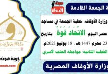 وزارة الأوقاف : خطبة الجمعة في مساجد مصر اليوم : الاِتِّحَادُ قُوَّةٌ ، بتاريخ 23 محرم 1447 هـ ، الموافق 18 يوليو 2025م. الخطبة الثانية : مواجهة العنف الأسري