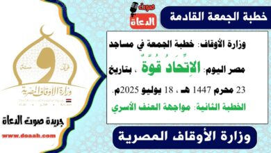 وزارة الأوقاف : خطبة الجمعة في مساجد مصر اليوم : الاِتِّحَادُ قُوَّةٌ ، بتاريخ 23 محرم 1447 هـ ، الموافق 18 يوليو 2025م. الخطبة الثانية : مواجهة العنف الأسري